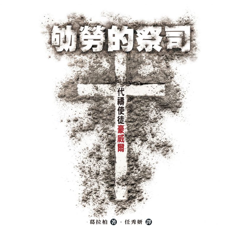劬勞的祭司
