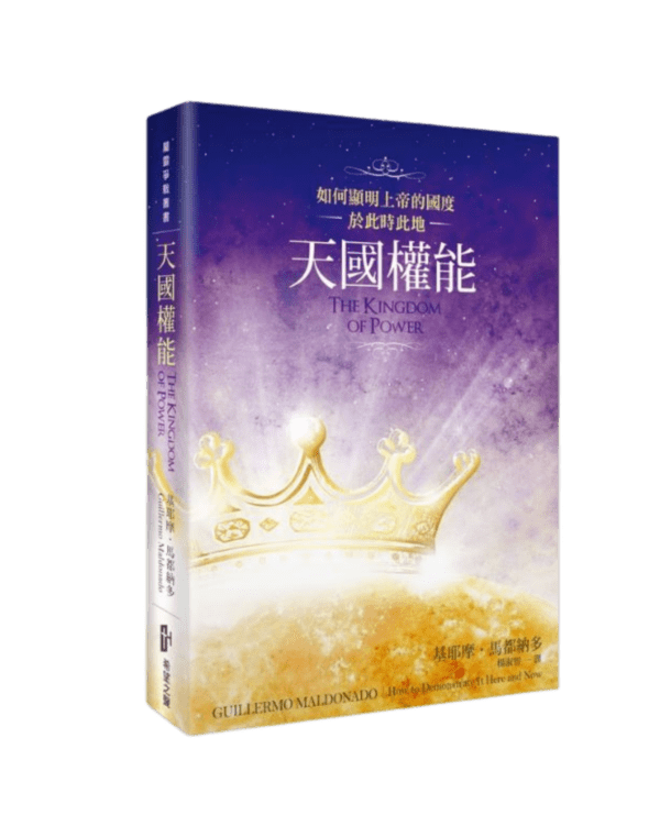 天國權能-如何顯明上帝的國度於此時此地