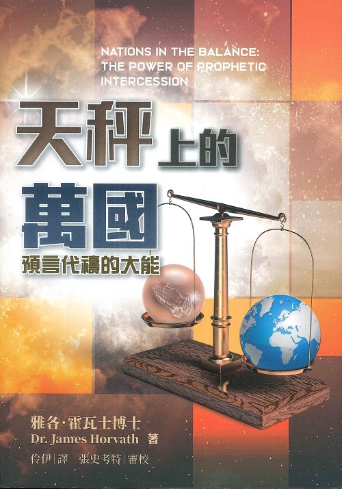 天秤上的萬國:預言代禱的大能
