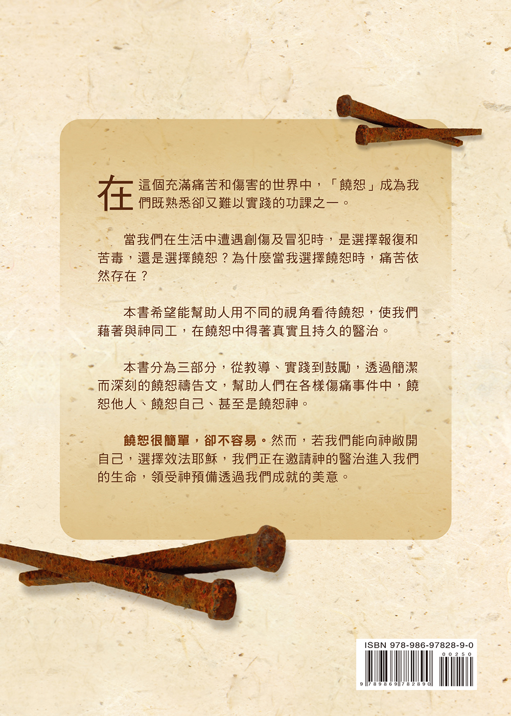當我們饒恕時--一段讓耶穌參與的旅程
