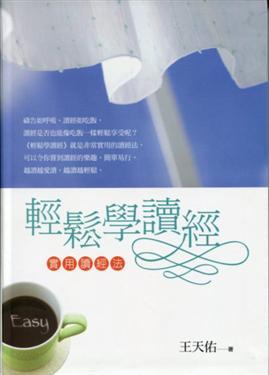 輕鬆學讀經-實用讀經法