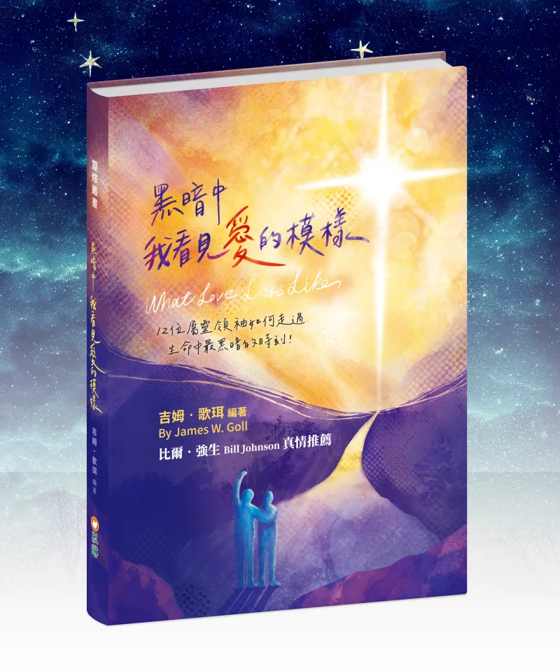 黑暗中,我看見愛的模樣--12位屬靈領袖如何走過生命中最黑暗的時刻!