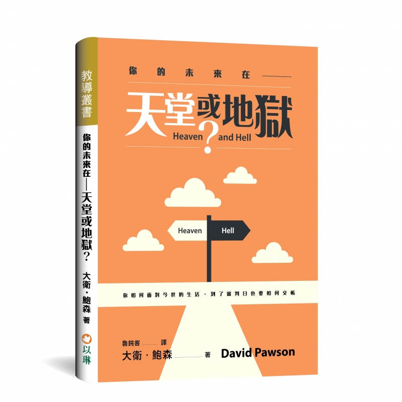 你的未來在--天堂或地獄?--你如何面對今世的生活,到了審判日也要如何交帳