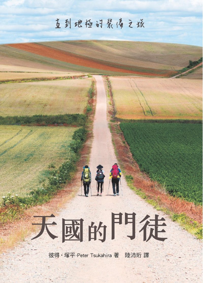天國的門徒:直到地極的裝備之旅