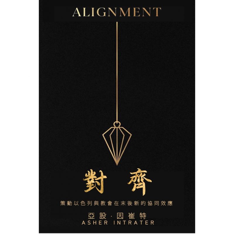 《對齊》(Alignment)新版