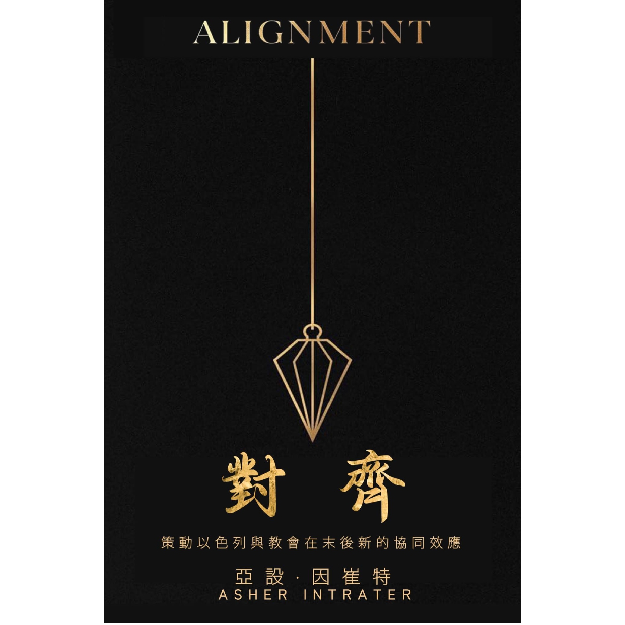 《對齊》(Alignment)新版