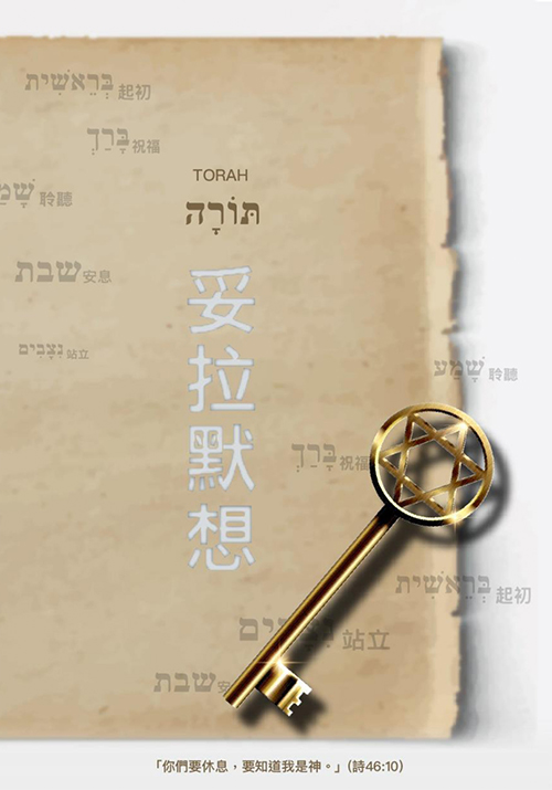 妥拉默想
