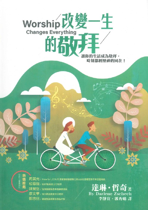 改變一生的敬拜