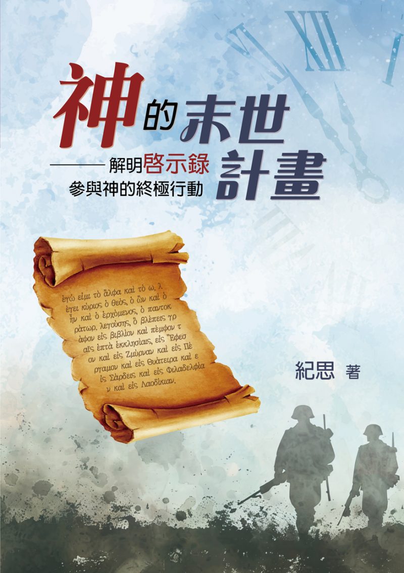 神的末世計畫--解明啟示錄,參與神的終極行動