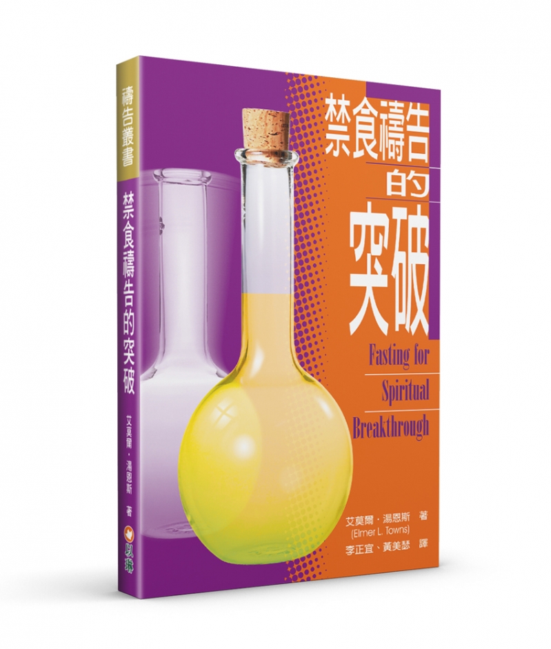 禁食禱告的突破 (二版)