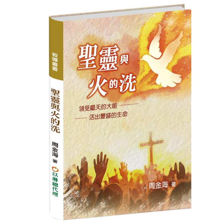 聖靈與火的洗--領受屬天的大能,活出豐盛的生命
