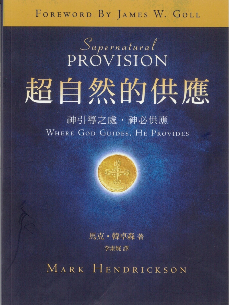 超自然的供應--神引導之處,神必供應