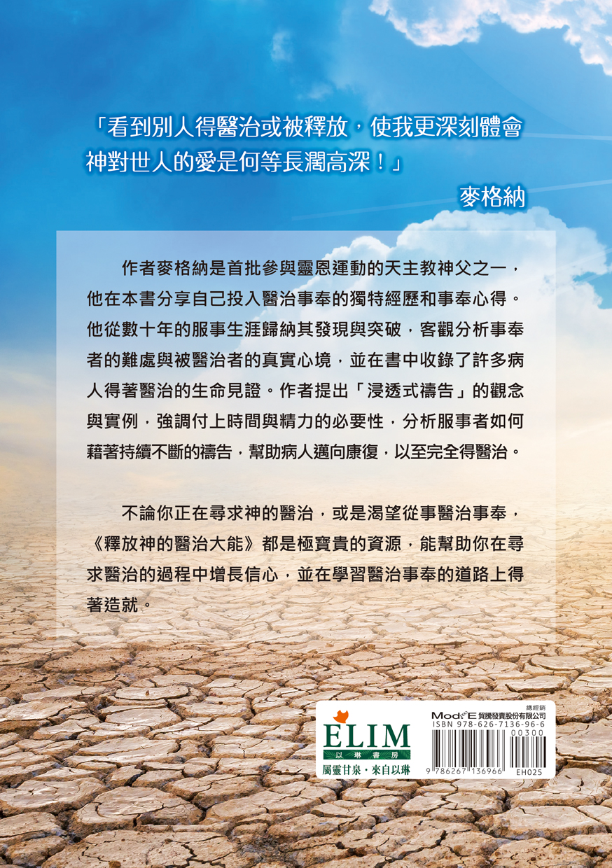 釋放神的醫治大能--在醫治事奉中經歷神 (原書名:醫治的大能)