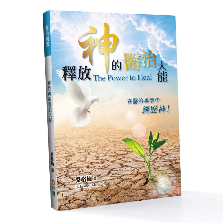 釋放神的醫治大能--在醫治事奉中經歷神 (原書名:醫治的大能)
