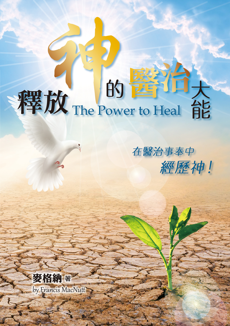 釋放神的醫治大能--在醫治事奉中經歷神 (原書名:醫治的大能)