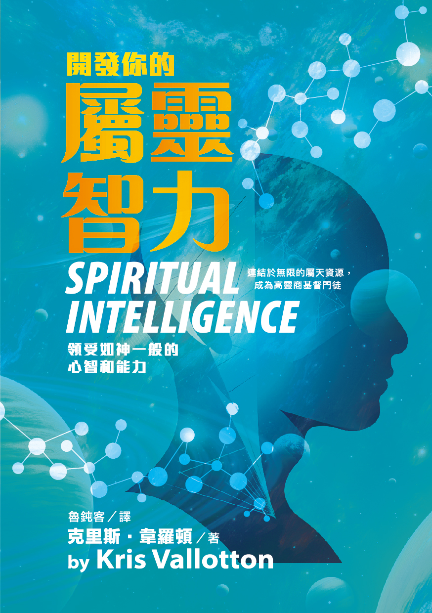 開發你的屬靈智力--領受如神一般的心智和能力(Spiritual Intelligence)