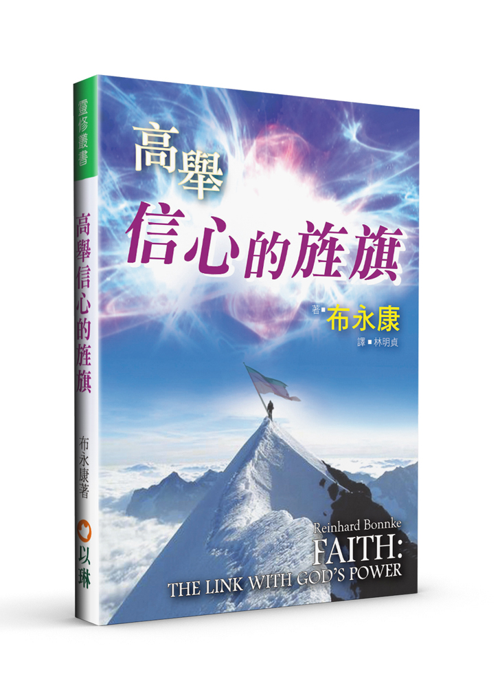 高舉信心的旌旗 (二版)