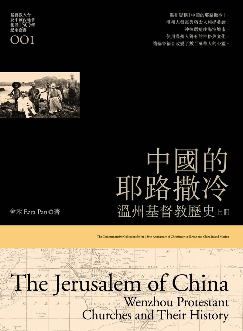 中國的耶路撒冷(上):溫州基督教歷史