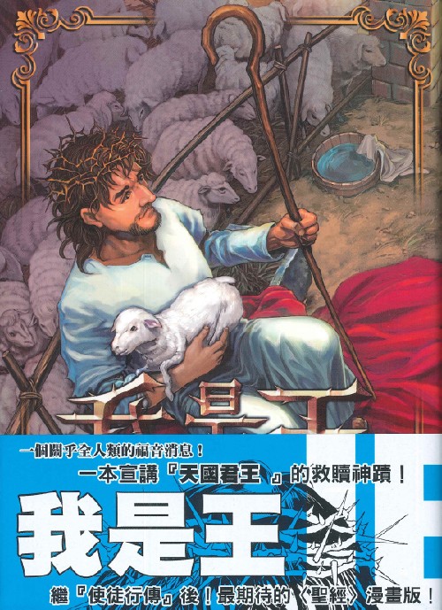 聖經漫畫 我是王(漫畫)1