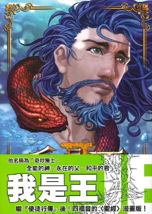 聖經漫畫 我是王(漫畫)2