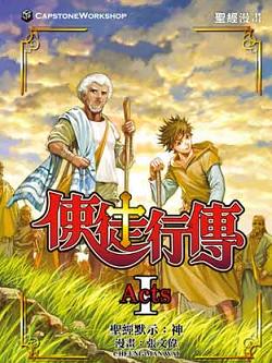 聖經漫畫 使徒行傳 第1冊 (1-3)