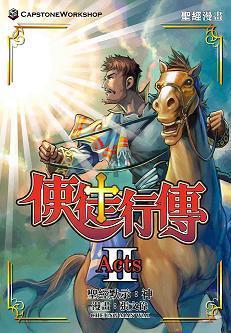 聖經漫畫 使徒行傳 第2冊 (1-3)