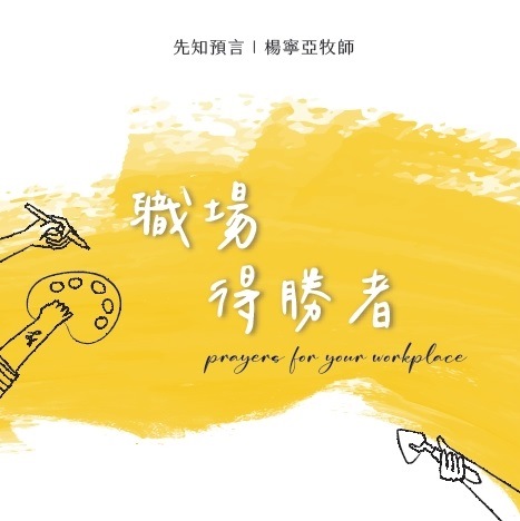 先知預言-職場得勝者(職場復興禱告卡)