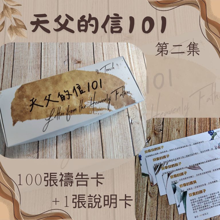 天父的信101--第二集(中英對照).先知性祝福盒卡