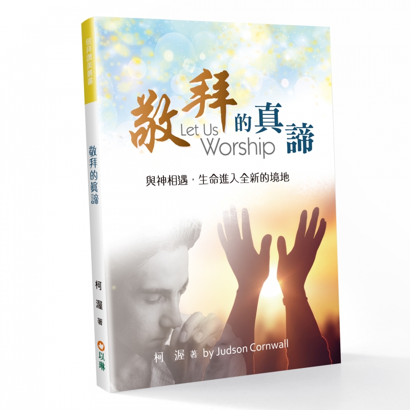 敬拜的真諦(更新版)