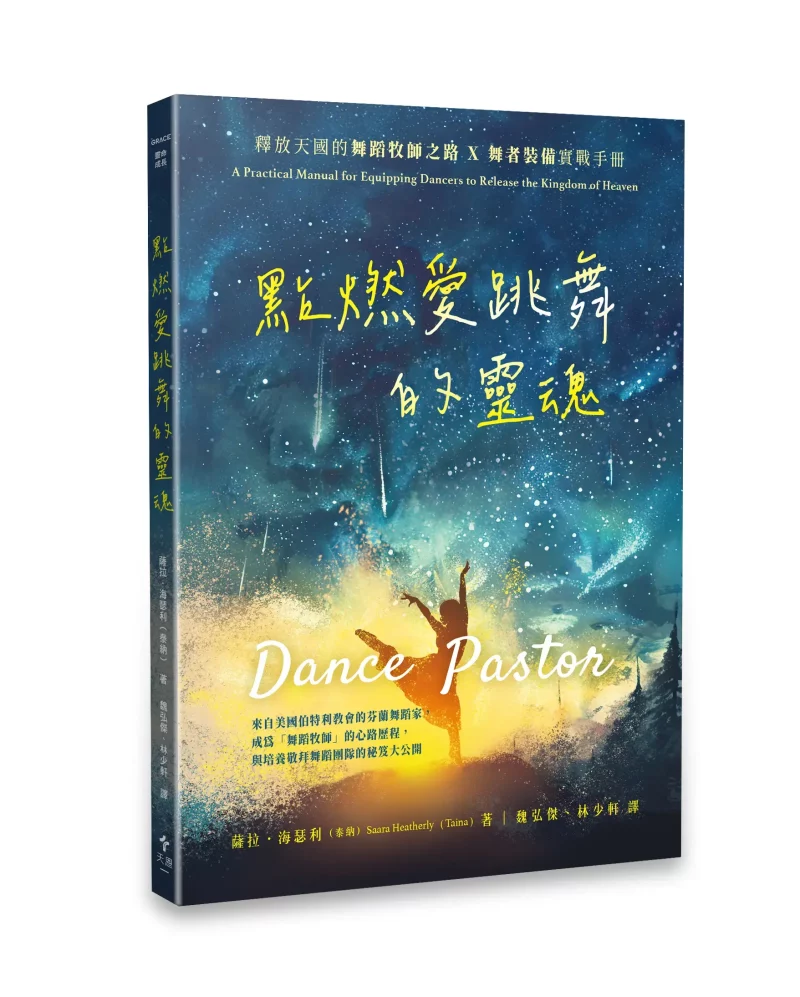 點燃愛跳舞的靈魂--釋放天國的舞蹈牧師之路×舞者裝備實戰手冊