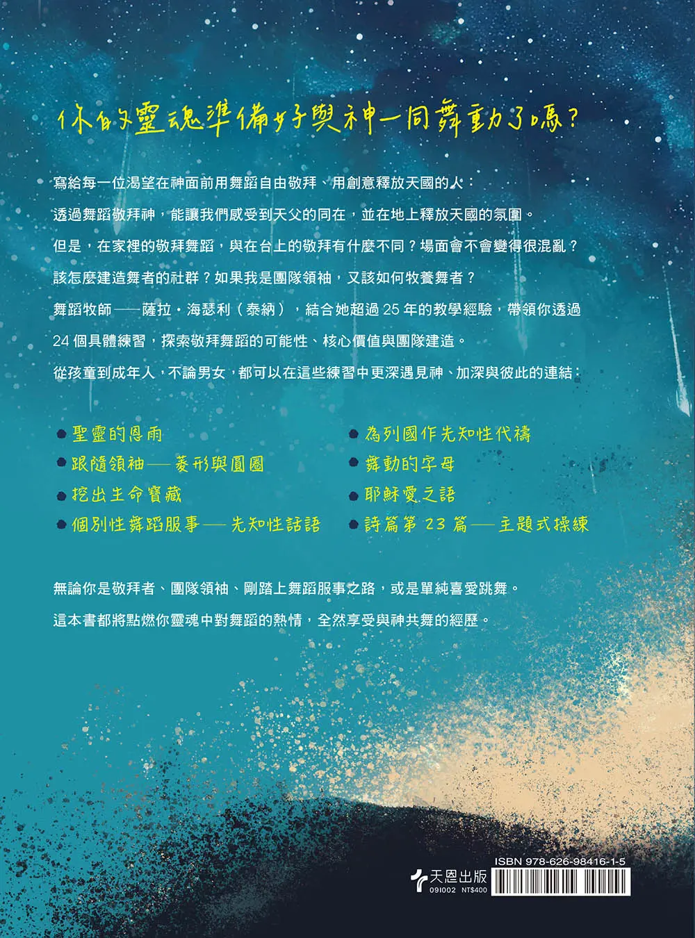 點燃愛跳舞的靈魂--釋放天國的舞蹈牧師之路×舞者裝備實戰手冊