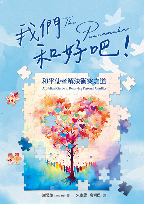 我們和好吧！--和平使者解決衝突之道