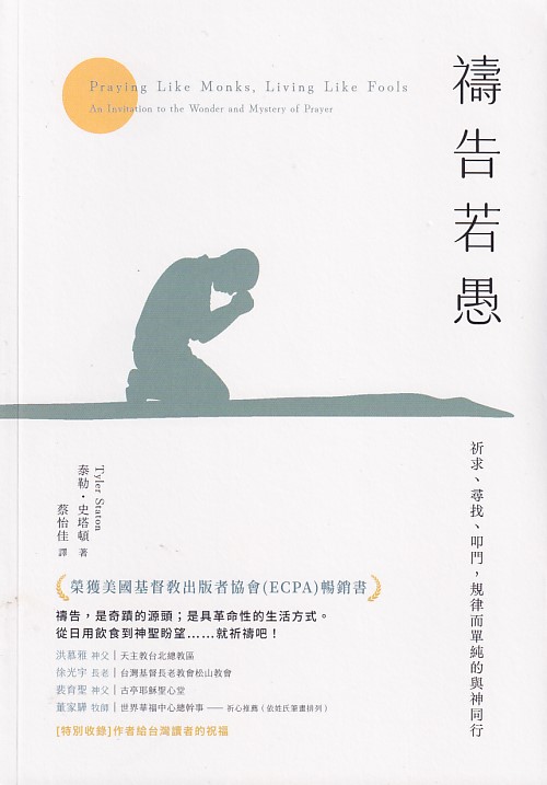 禱告若愚--祈求、尋找、叩門，規律而單純的與神同行