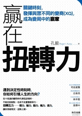 贏在扭轉力
