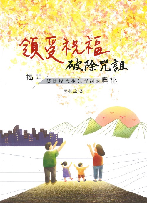 領受祝福，破除咒詛：揭開破除歷代祖先咒詛的奧秘