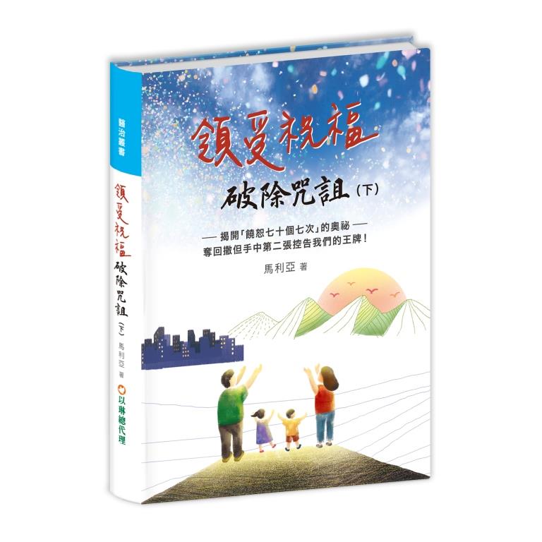 領受祝福，破除咒詛(下)--揭開「饒恕七十個七次」的奧祕--奪回撒但手中第二張控告我們的王牌！