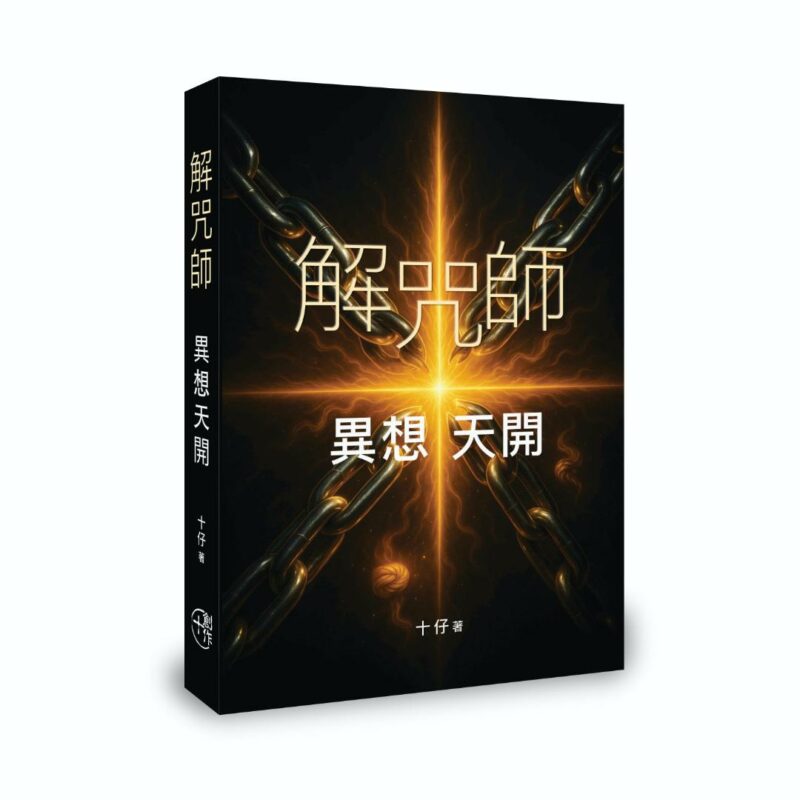 解咒師——異想天開