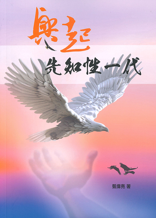 興起先知性一代