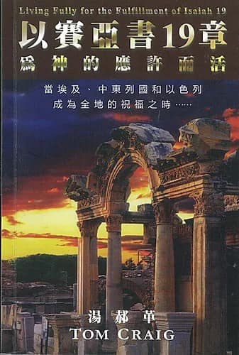 以賽亞書19章|為神的應許而活