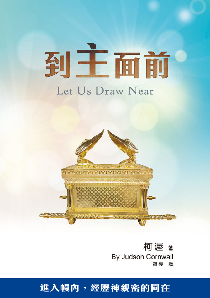 到主面前(二版)--進入幔內，經歷神親密的同在