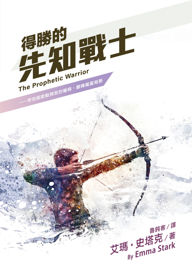 得勝的先知戰士 --你也能啟動預言的權柄，翻轉屬靈局勢