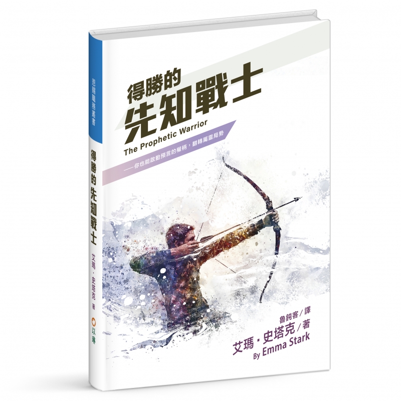 得勝的先知戰士 --你也能啟動預言的權柄,翻轉屬靈局勢