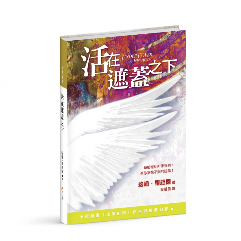活在遮蓋之下(二版)--順服權柄所帶來的，是你意想不到的祝福！