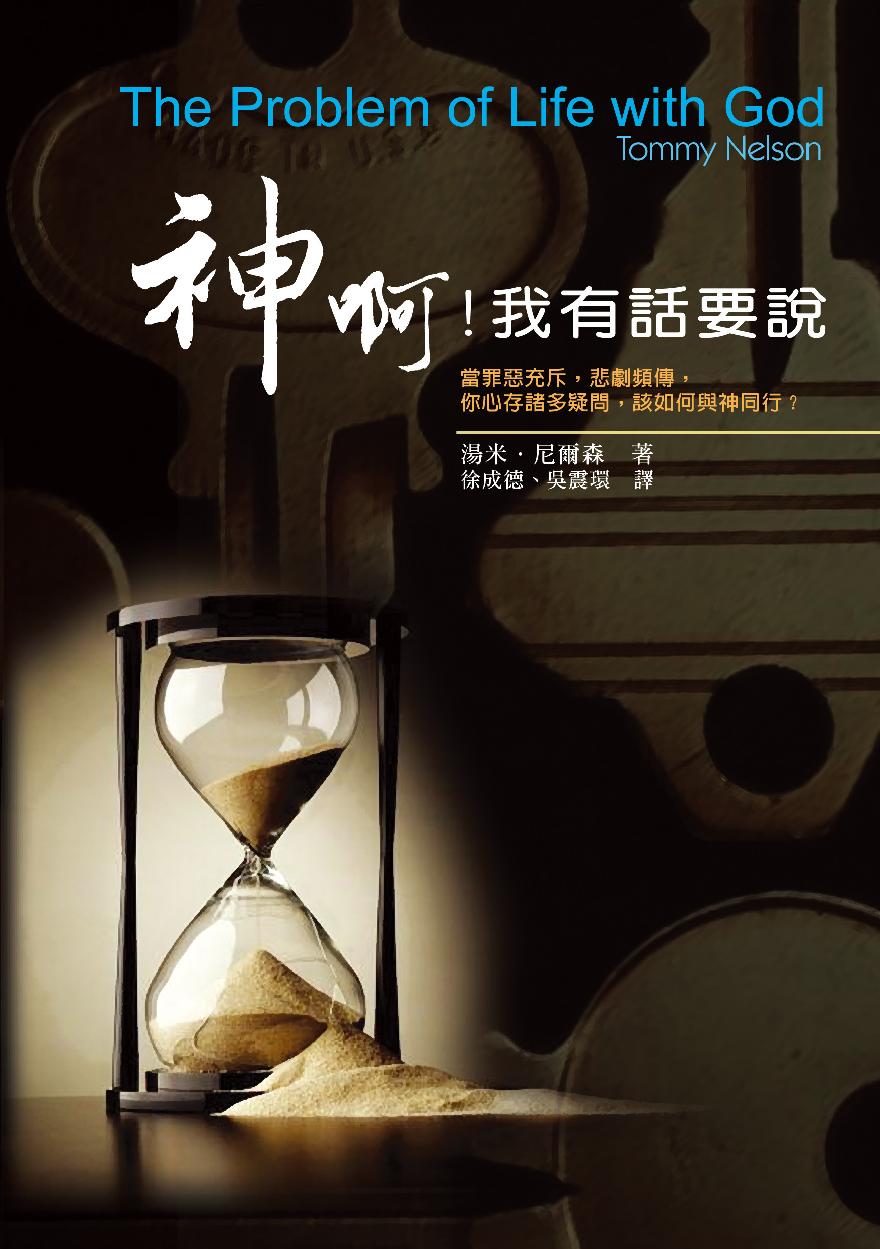 神啊!我有話要說(二版)--當罪惡充斥,悲劇頻傳, 你心存諸多疑問,該如何與神同行?
