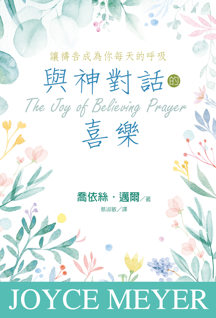 與神對話的喜樂--讓禱告成為你 每天的呼吸(信心禱告的喜樂更新版)