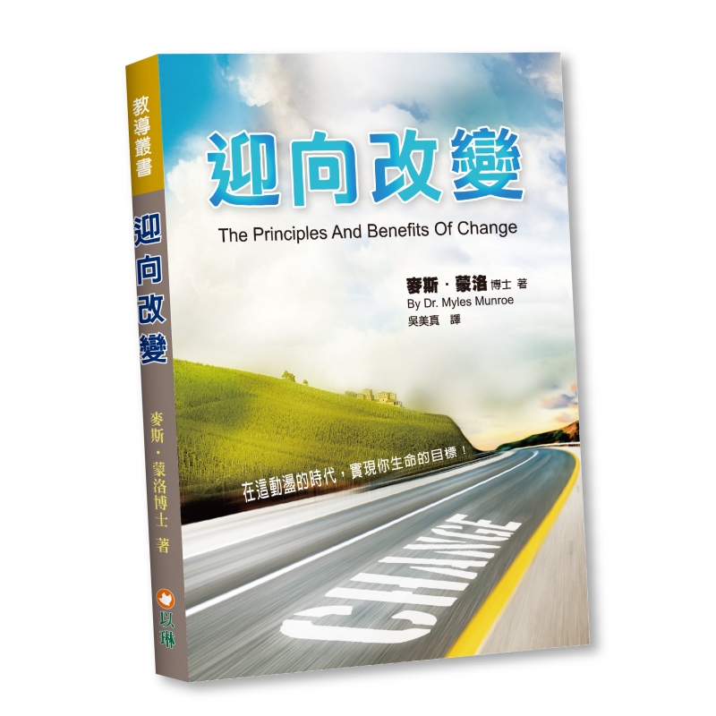 迎向改變：在這動盪的時代，實現你生命的目標！