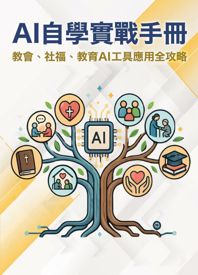 AI 自學實戰手冊——教會、社福、教育AI 工具 應用全攻略