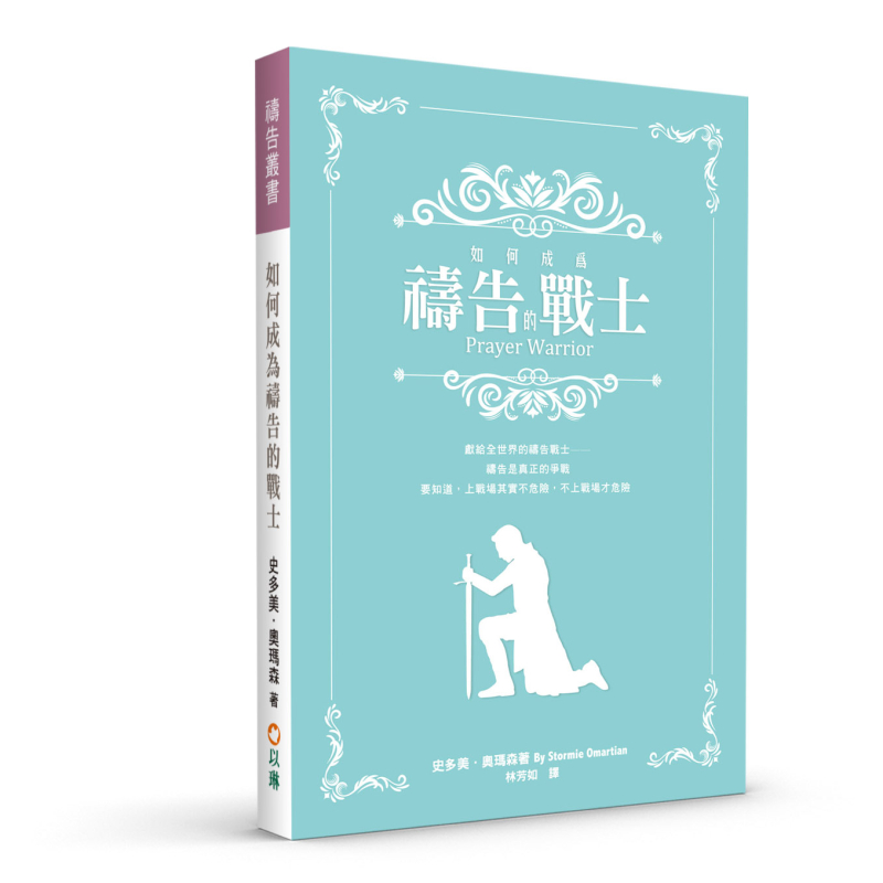 如何成為禱告的戰士(二版)--禱告是真正的爭戰,要知道,上戰場其實不危險,不上戰場才危險