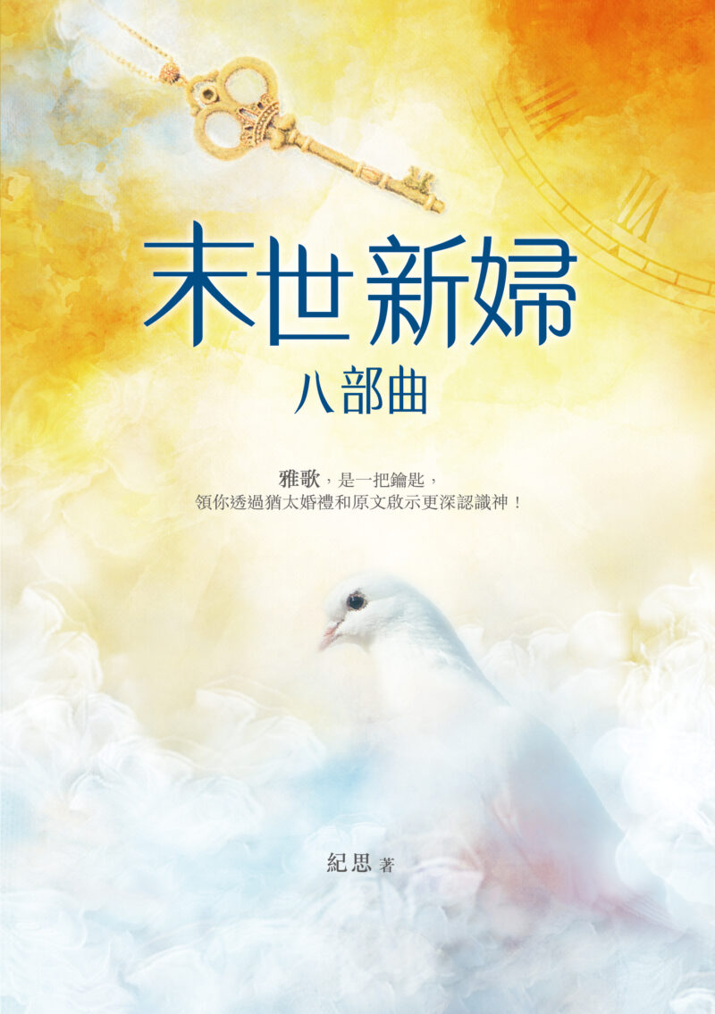 末世新婦八部曲(二版)--雅歌,是一把鑰匙,領你透過猶太婚禮和原文啟示更深認識神! 作者 : 紀思