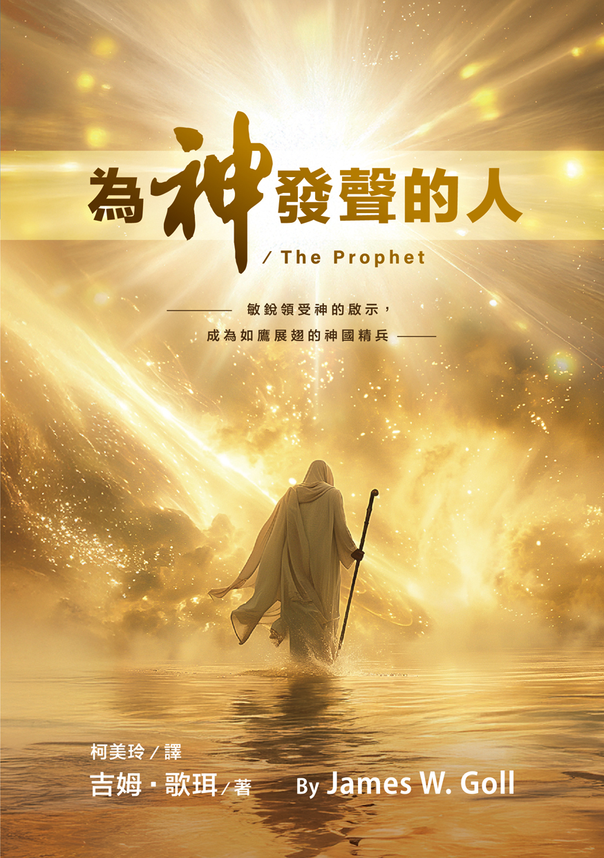 為神發聲的人